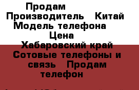 Продам iphone 5s › Производитель ­ Китай  › Модель телефона ­ iPhone 5s › Цена ­ 16 000 - Хабаровский край Сотовые телефоны и связь » Продам телефон   